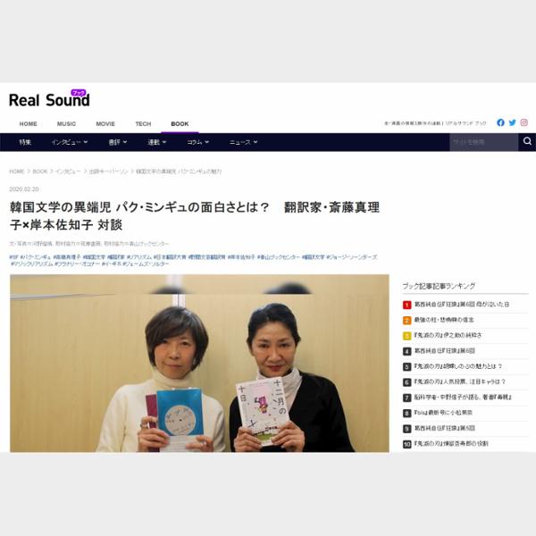 韓国文学の異端児 パク・ミンギュの面白さとは？　翻訳家・斎藤真理子×岸本佐知子 対談