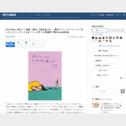 BTSのRMも“枕元に”と話題！ 著名人の愛読者も多い、韓国のベストセラーエッセイ『死にたいけどトッポッキは食べたい』が早くも7刷重版で累計48,000部突破