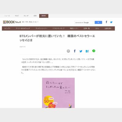 BTSメンバーが枕元に置いていた！　韓国のベストセラーエッセイとは