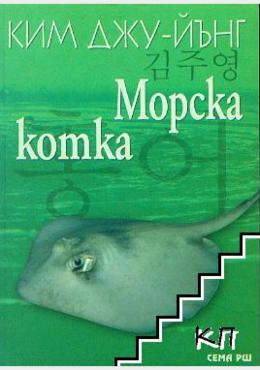 Морска комка