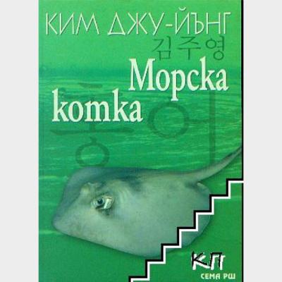 Морска комка