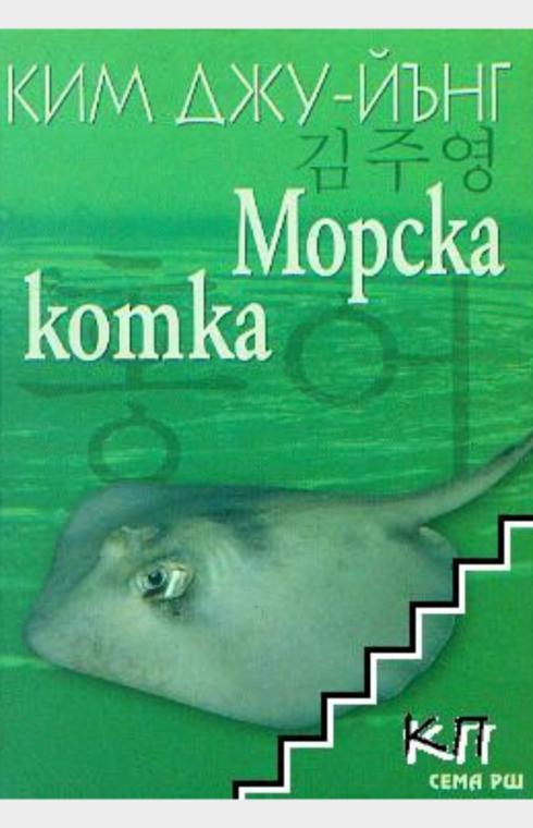 Морска комка