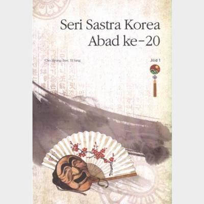 Seri Sastra Korea Abad Ke-20 Jilid 1