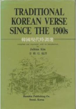 Traditional Korean verse since the 1900s