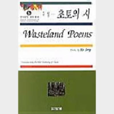 Wasteland poems