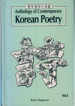 Anthology of contemporary Korean poetry Vol.2