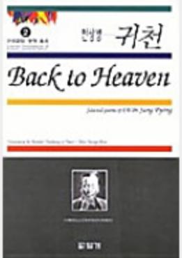 Back to heaven selected poems of Ch'ŏn Sang Pyŏng