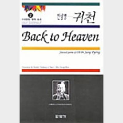 Back to heaven selected poems of Ch'ŏn Sang Pyŏng