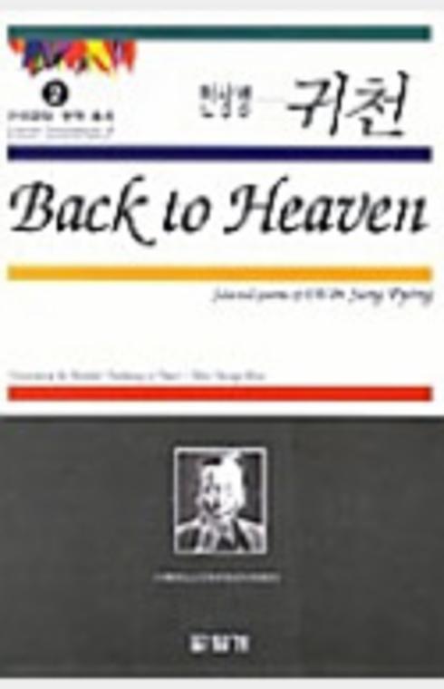 Back to heaven selected poems of Ch'ŏn Sang Pyŏng