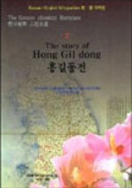 The story of Hong Gildong