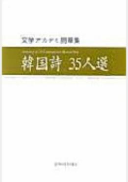 韓国詩35人選