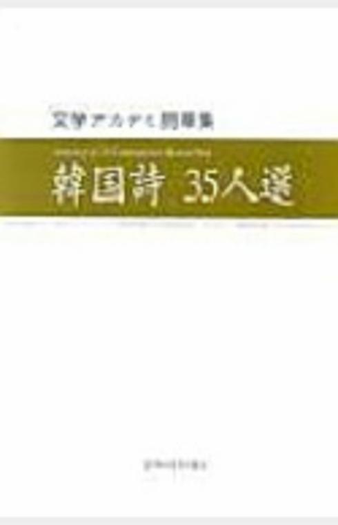 韓国詩35人選