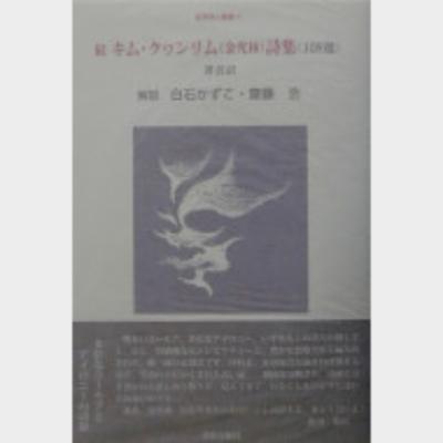 (続) キム・クヮンリム詩集 108選