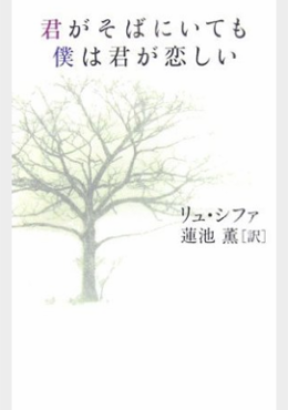 君がそばにいても僕は君が恋しい