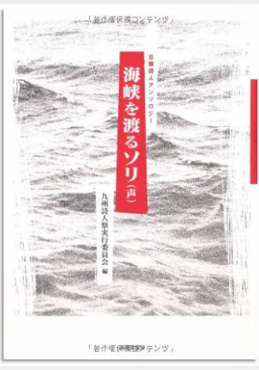 日韓詩人アソンロジー 海峡を渡る声