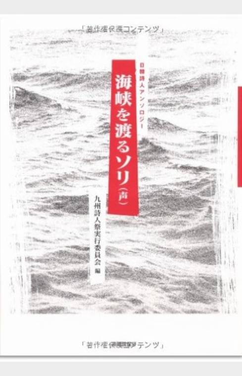 日韓詩人アソンロジー 海峡を渡る声