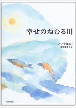 幸せのねむる川