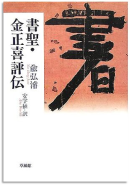 書聖 金正喜評伝