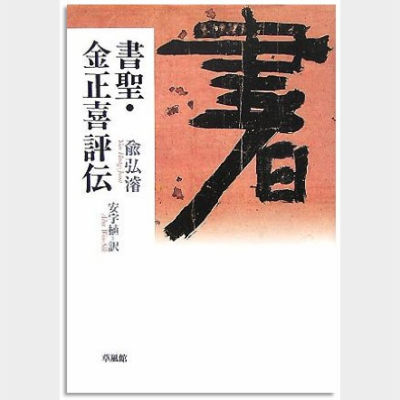 書聖 金正喜評伝