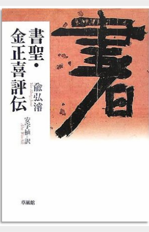 書聖 金正喜評伝