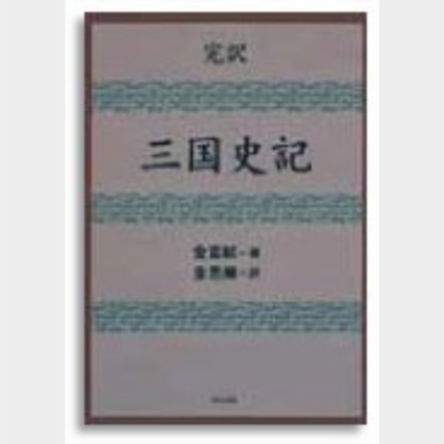 完訳 三国史記