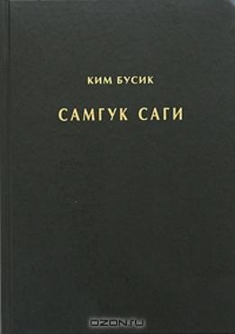 Самкук Саги том