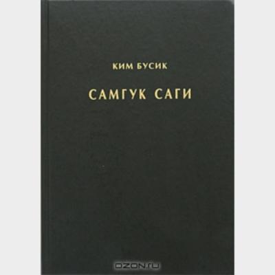 Самкук Саги том