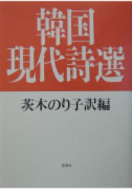 韓国現代詩選 -茨木のり子訳編-