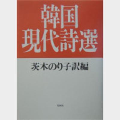 韓国現代詩選 -茨木のり子訳編-