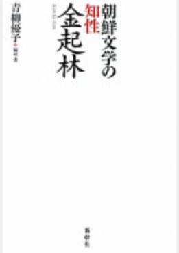 朝鮮文学の知性 金起林