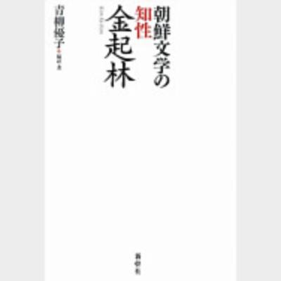 朝鮮文学の知性 金起林