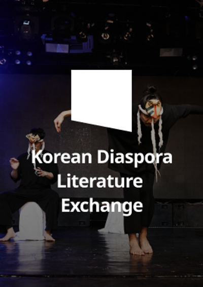 Korean Diaspora Literature Exchange