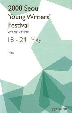 2008 Seoul Young Writers’ Festival Essay