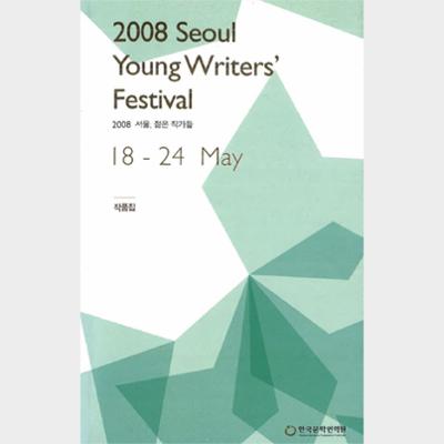 2008 Seoul Young Writers’ Festival Essay