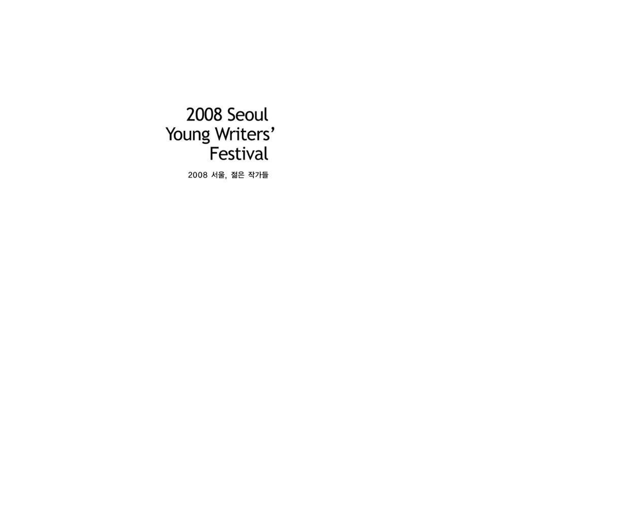 2008 Seoul Young Writers’ Festival