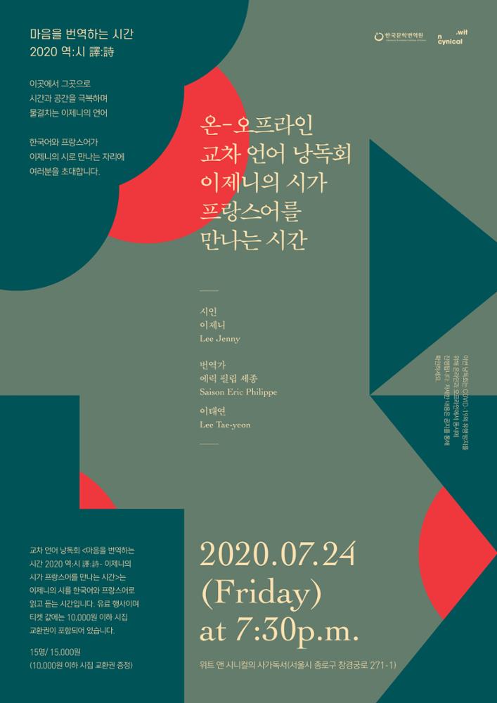 Seoul Bilingual Poetry Reading Poster (July 2020)