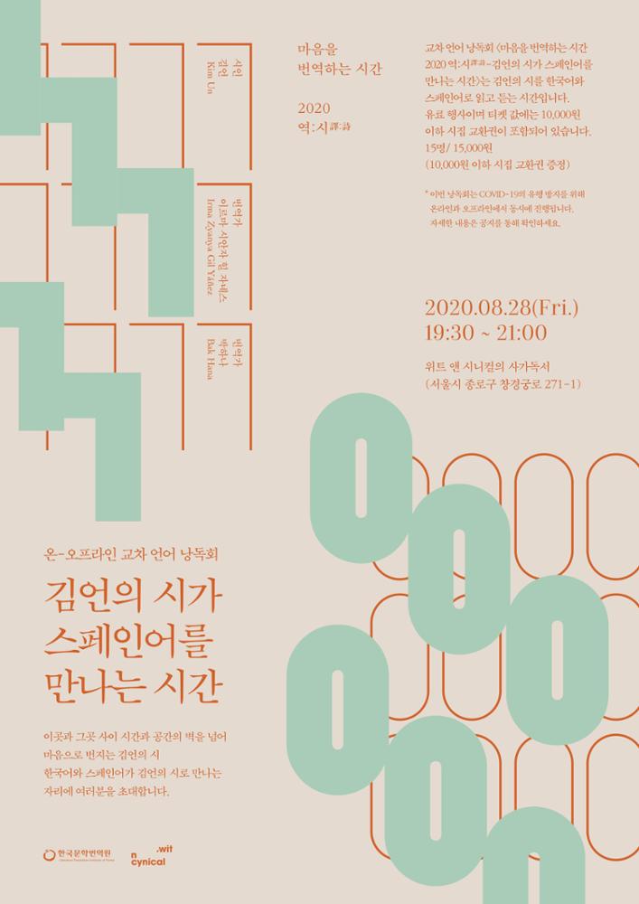 Seoul Bilingual Poetry Reading Poster (August 2020)