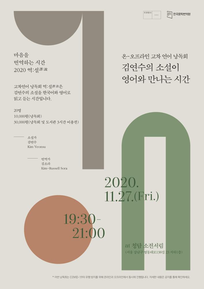 Seoul Bilingual Poetry Reading Poster (November 2020)