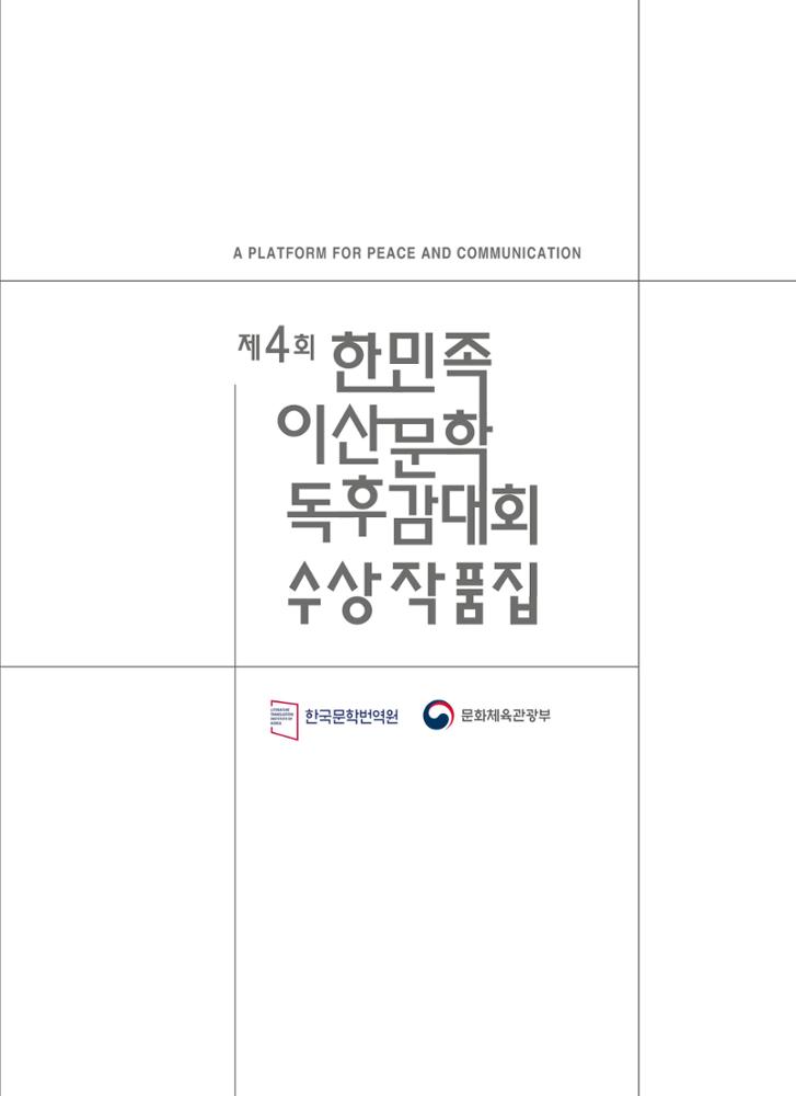 Collection of Winning Essays from the 4th Korean Diaspora Literature Essay Contest