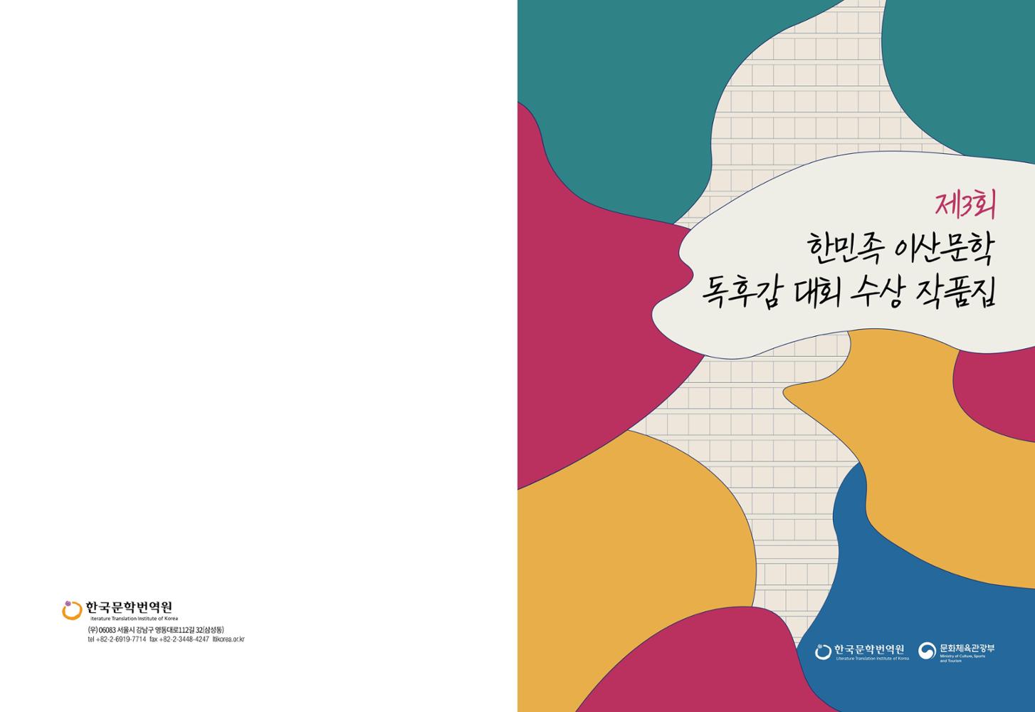 Collection of Winning Essays from the 3rd Korean Diaspora Literature Essay Contest