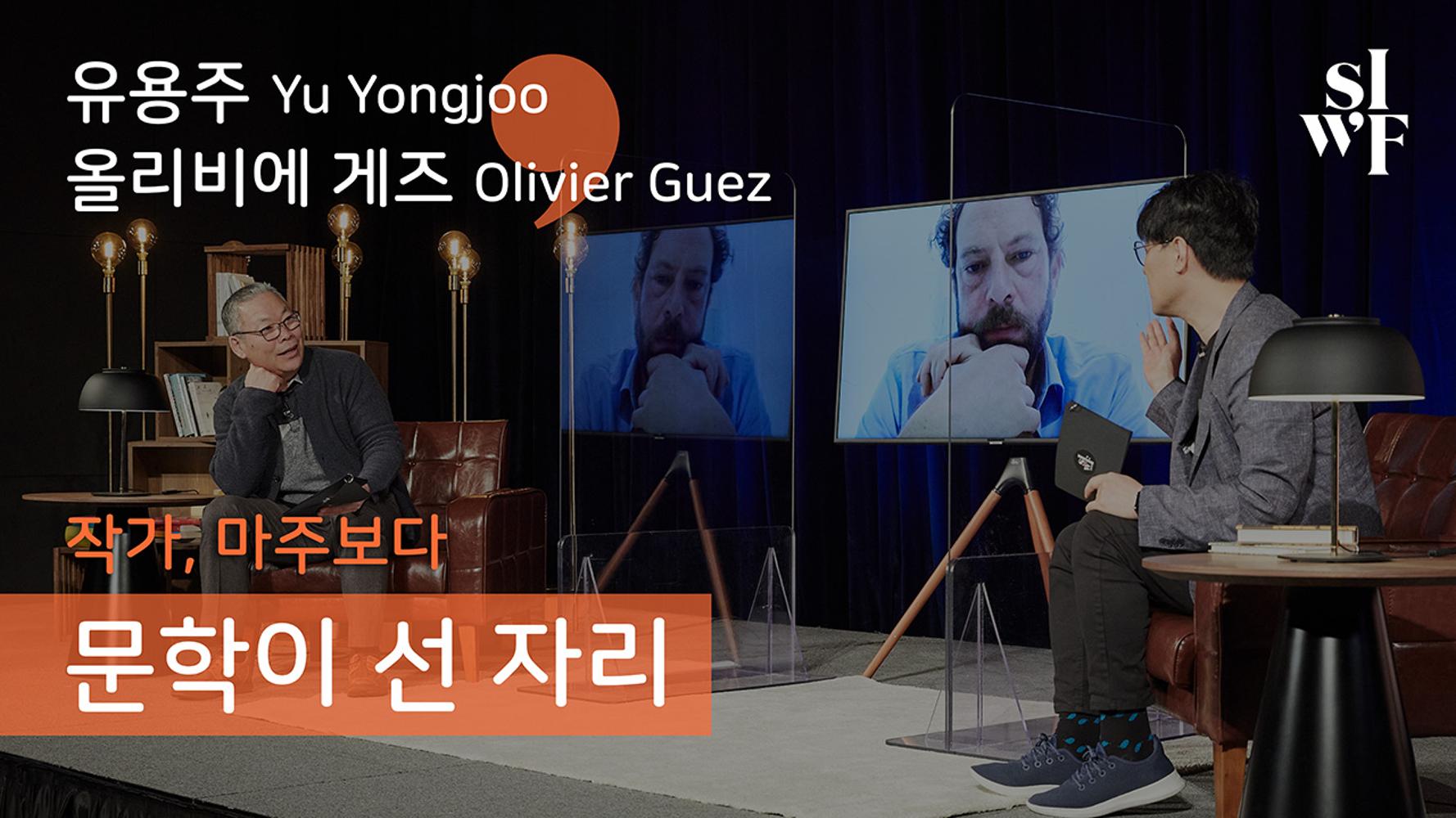 2020 Seoul International Writers’ Festival One-on-One: Where Literature Stands