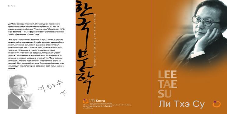 2009 Korea-Russia Literary Event : Poet Lee Tae Soo Introductory Booklet