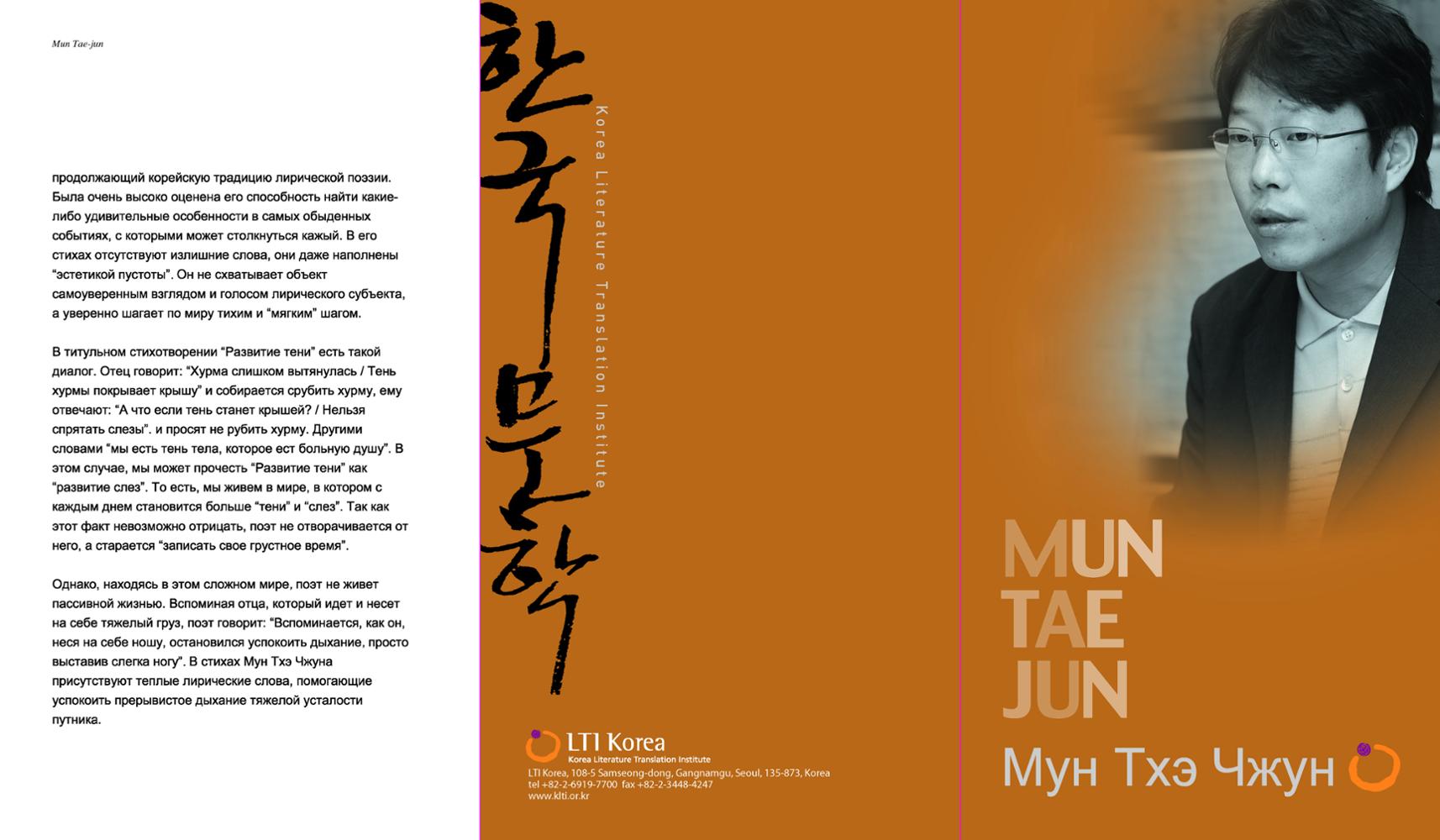 2009 Korea-Russia Literary Event : Poet Moon Taejun Introductory Booklet