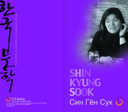 2009 Korea-Russia Literary Event : Author Shin Kyung-sook Introductory Booklet