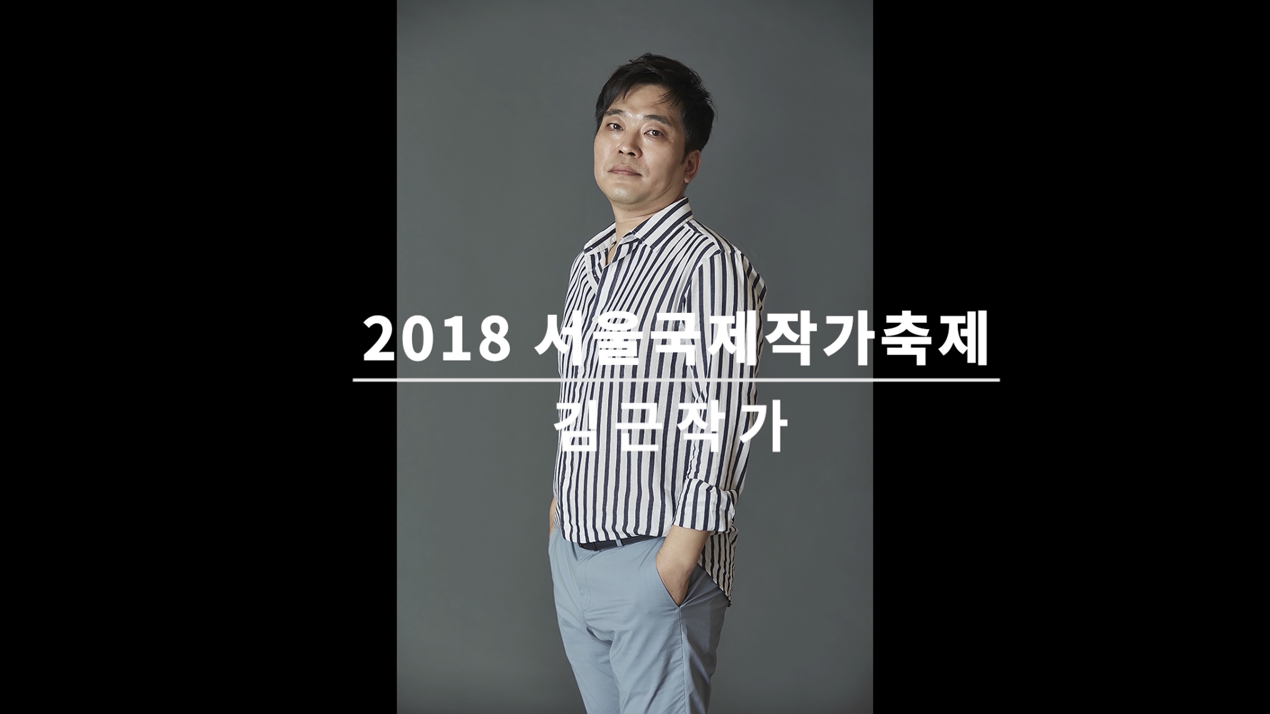 Video of an Interview with Kim Keun at the Seoul International Writers' Festival 2018