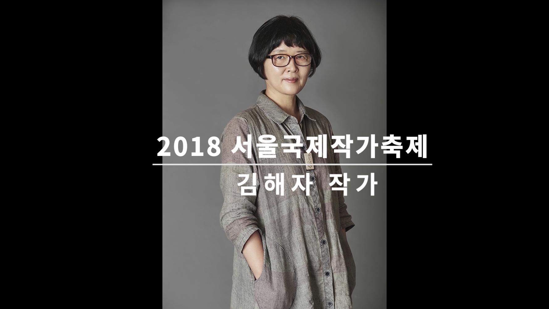 Video of an Interview with Kim Haeja at the Seoul International Writers' Festival 2018