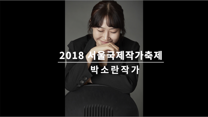 Video of an Interview with Park Soran at the Seoul International Writers' Festival 2018