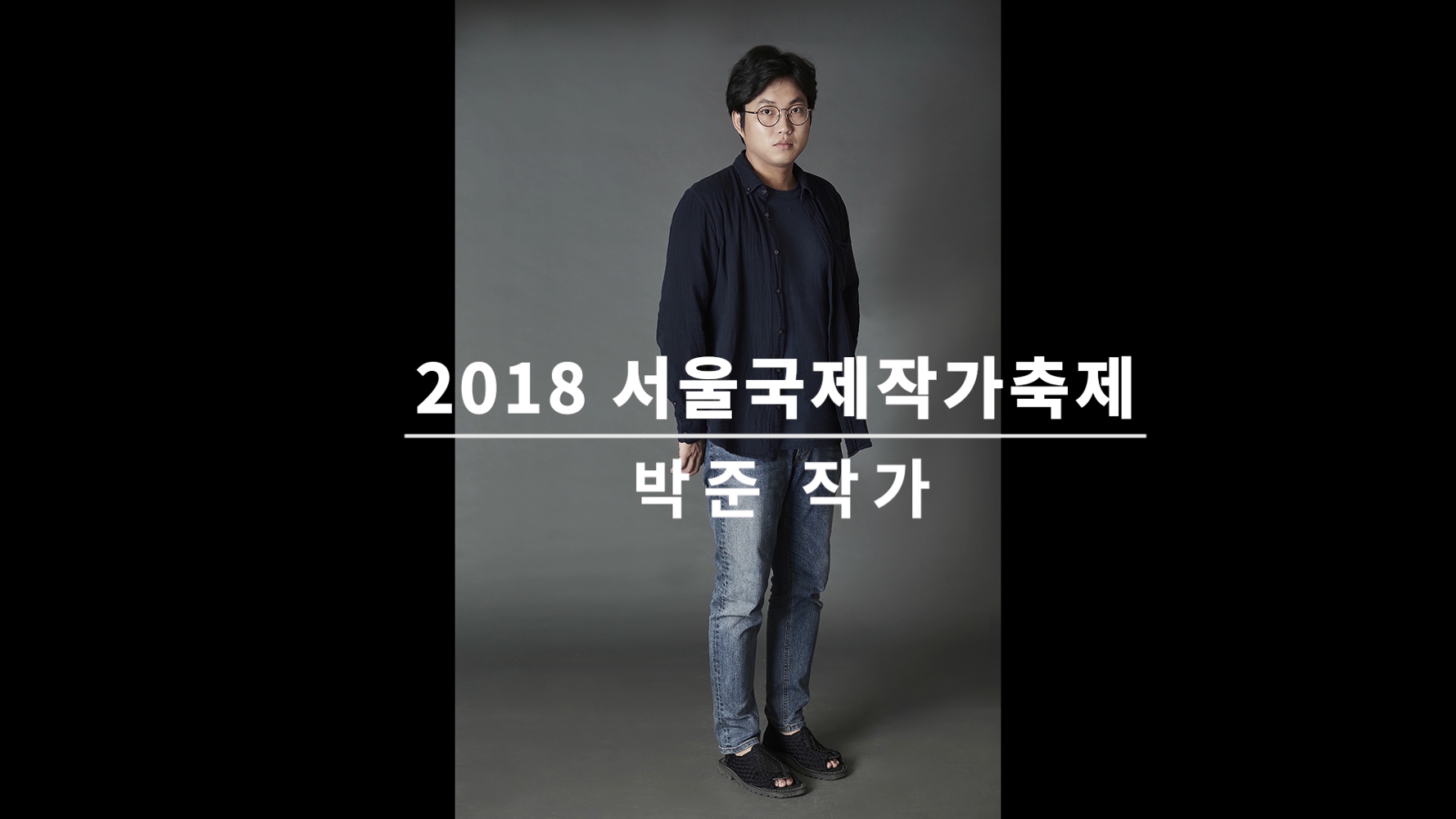 Video of an Interview with Park Joon at the Seoul International Writers' Festival 2018