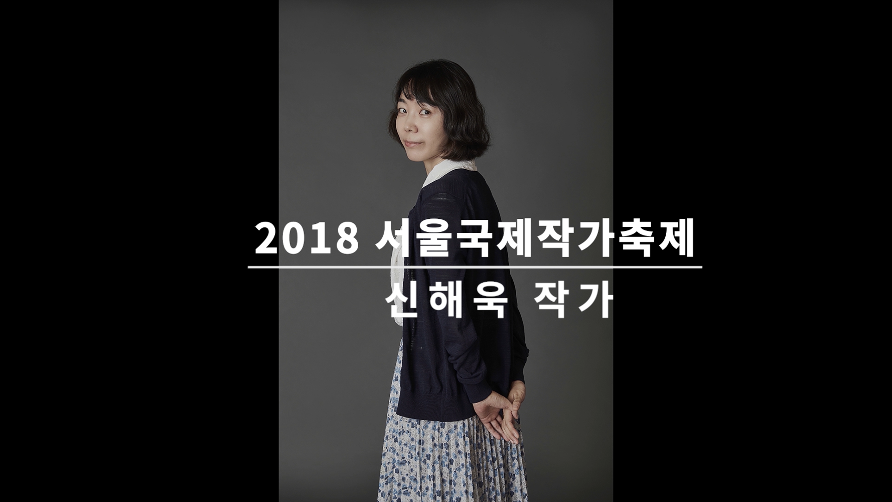 Video of an Interview with Shin Hae-uk at the Seoul International Writers' Festival 2018