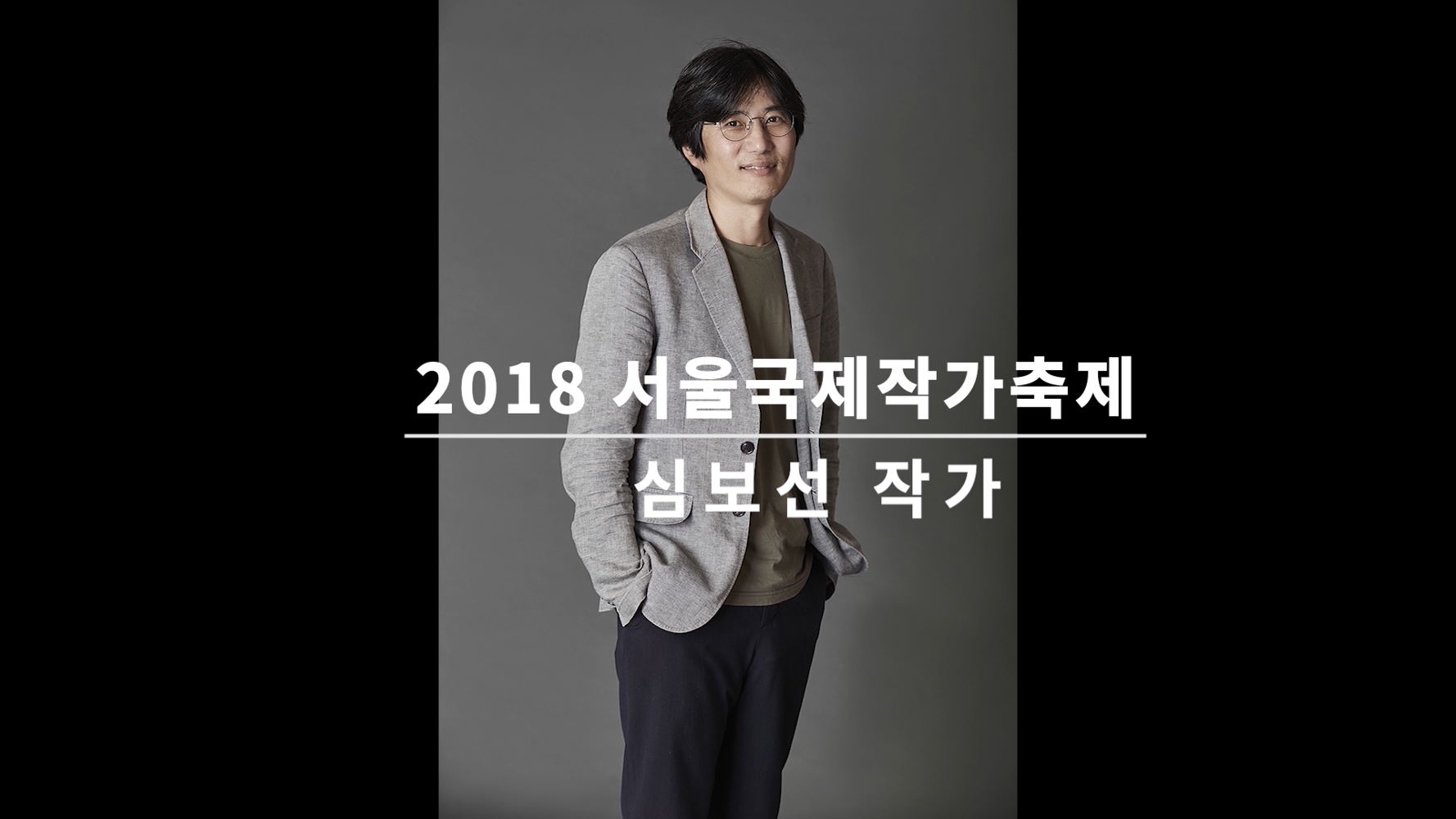 Video of an Interview with Shim Bo-Seon at the Seoul International Writers' Festival 2018